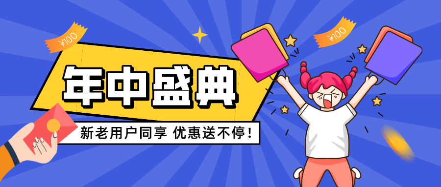 618 年中盛惠